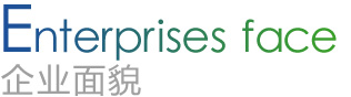 企業(yè)面貌