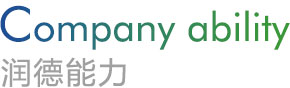 潤德能力